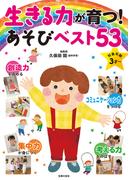 生きる力が育つ！あそびベスト５３