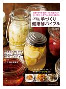 新装版　手づくり健康酢バイブル