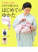 ひとりで着られるはじめてのゆかた(主婦の友生活シリーズ)
