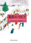 定本 災害ユートピア――なぜそのとき特別な共同体が立ち上がるのか
