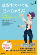 はなれていても、だいじょうぶ(教育ジャーナル選書)