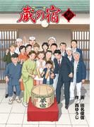 蔵の宿　５０巻(芳文社コミックス)