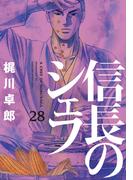 信長のシェフ２８(芳文社コミックス)