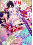 離縁された悪妻王妃は皇帝陛下に溺愛される　異国の地でえろらぶ蜜月（ハネムーン）開始します?(蜜猫文庫)