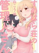 【1-5セット】すのはら荘の管理人さん(4コマKINGSぱれっとコミックス)