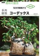 コーデックス(ＮＨＫ趣味の園芸　１２か月栽培ナビNEO)