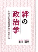 絆の政治学