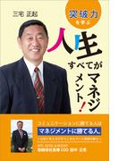 人生すべてがマネジメント！
