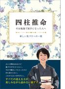 四柱推命のお勉強で迷子になった人へ
