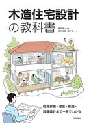 木造住宅設計の教科書　～住宅計画・意匠・構造・設備設計まで一冊でわかる
