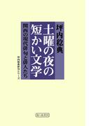 土曜の夜の短かい文学(象の森書房)