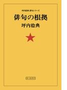 俳句の根拠(象の森書房)