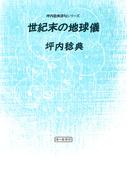 世紀末の地球儀(象の森書房)