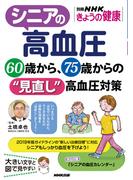 シニアの高血圧　６０歳から、７５歳からの“見直し”高血圧対策(別冊ＮＨＫきょうの料理)