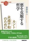 ＮＨＫ「１００分ｄｅ名著」ブックス　カント　永遠平和のために　悪を克服する哲学