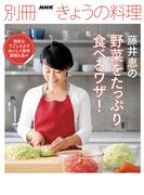 藤井恵の野菜をたっぷり食べるワザ！(別冊ＮＨＫきょうの料理)