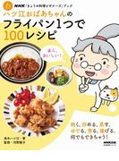ＮＨＫ「きょうの料理ビギナーズ」ブック　ハツ江おばあちゃんのフライパン1つで１００レシピ