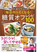 insta.sayakaの毎日作りたくなる!糖質オフレシピ100