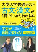 大学入学共通テスト 古文・漢文が1冊でしっかりわかる本