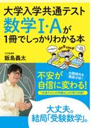 大学入学共通テスト 数学I・Aが1冊でしっかりわかる本