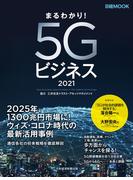 まるわかり！5Gビジネス2021(日本経済新聞出版)