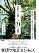 会社が永続する「31の言葉」　創業120年・平山建設の隔世教育と思考習慣