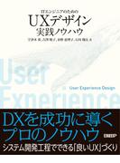 ITエンジニアのためのUXデザイン実践ノウハウ
