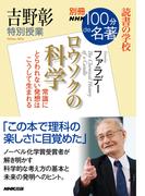 別冊ＮＨＫ１００分ｄｅ名著　読書の学校　吉野彰　特別授業『ロウソクの科学』