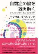自閉症の脳を読み解く　どのように考え、感じているのか