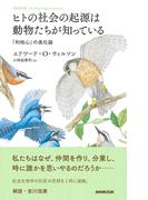 ヒトの社会の起源は動物たちが知っている　「利他心」の進化論