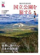 国立公園を旅する