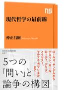 現代哲学の最前線(ＮＨＫ出版新書)