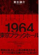 １９６４　東京ブラックホール