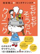 モヤモヤそうだんクリニック