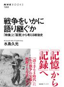 戦争をいかに語り継ぐか　「映像」と「証言」から考える戦後史(NHKブックス)