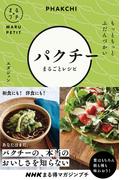 ＮＨＫまる得マガジンプチ　もっともっと　ふだんづかい　パクチーまるごとレシピ