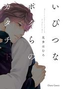 いびつなボクらのカタチ（下）【SS付き電子限定版】(Chara comics)