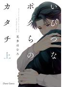 いびつなボクらのカタチ（上）(Chara comics)