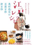 おいしくアレンジ！　まいにち使える江戸レシピ　奥村彪生の　豆腐百珍　卵百珍