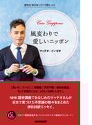 イタリア語エッセイ　風変わりで愛しいニッポン(音声DL BOOK)