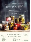 野菜まるごと　畑のびん詰め　季節のファームキャニング