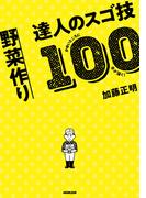かゆいところに手が届く！　野菜作り　達人のスゴ技１００
