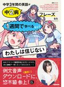 ＮＨＫ出版　音声DL BOOK　中学３年間の英語が中２病フレーズなら１週間で学べるなんてわたしは信じない