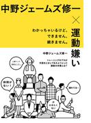 中野ジェームズ修一×運動嫌い　わかっちゃいるけど、できません、続きません。