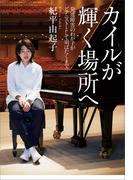 カイルが輝く場所へ　発達障害のわが子がピアニストとして羽ばたくまで