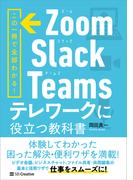 Zoom・Slack・Teams　テレワークに役立つ教科書
