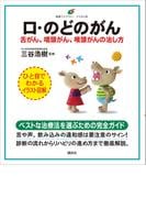 口・のどのがん　舌がん、咽頭がん、喉頭がんの治し方(健康ライブラリーイラスト版)