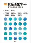 図解　食品衛生学　第６版　食べ物と健康，食の安全性(栄養士テキストシリーズ)