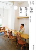 私の愛するお店(扶桑社ＢＯＯＫＳ)