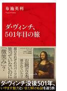 ダ・ヴィンチ、501年目の旅（インターナショナル新書）(集英社インターナショナル)